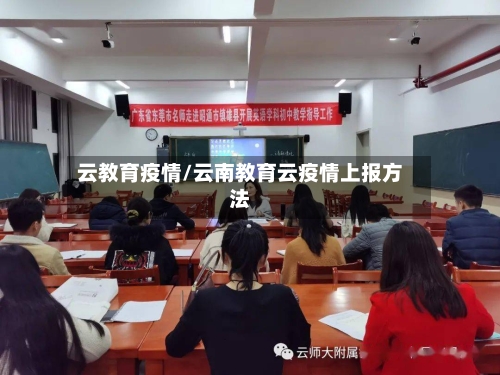 云教育疫情/云南教育云疫情上报方法-第1张图片