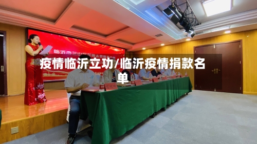 疫情临沂立功/临沂疫情捐款名单-第1张图片