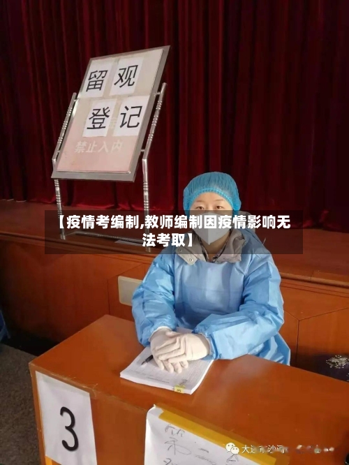 【疫情考编制,教师编制因疫情影响无法考取】-第1张图片