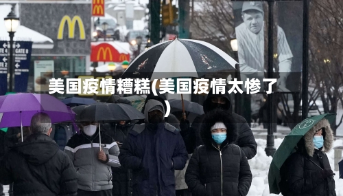 美国疫情糟糕(美国疫情太惨了)-第1张图片