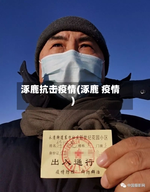 涿鹿抗击疫情(涿鹿 疫情)-第1张图片