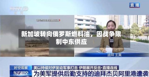 新加坡转向俄罗斯燃料油，因战争限制中东供应-第3张图片