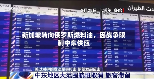 新加坡转向俄罗斯燃料油，因战争限制中东供应-第1张图片