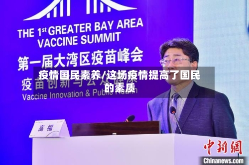疫情国民素养/这场疫情提高了国民的素质-第1张图片