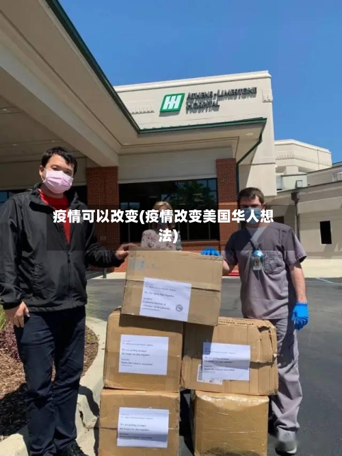 疫情可以改变(疫情改变美国华人想法)-第1张图片
