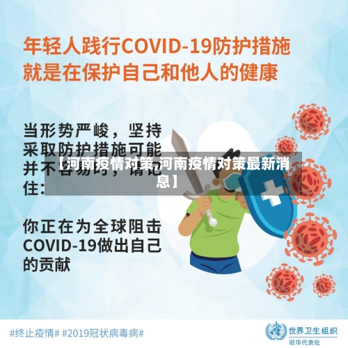 【河南疫情对策,河南疫情对策最新消息】-第1张图片