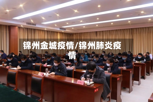 锦州金城疫情/锦州肺炎疫情-第1张图片