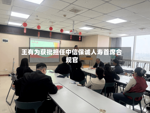 王有为获批担任中信保诚人寿首席合规官-第1张图片