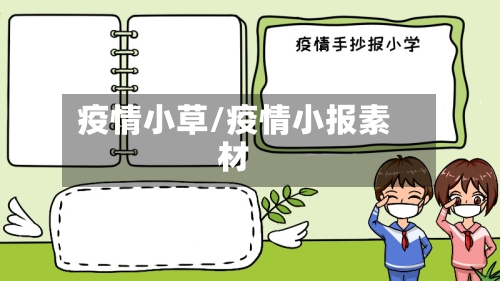 疫情小草/疫情小报素材-第1张图片