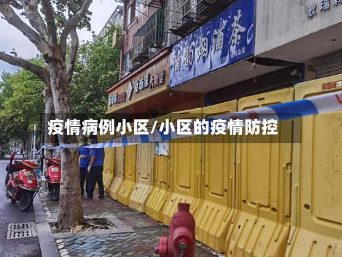 疫情病例小区/小区的疫情防控-第1张图片