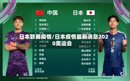 日本联赛疫情/日本疫情最新消息2020奥运会-第1张图片