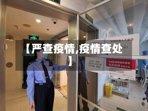 【严查疫情,疫情查处】-第1张图片