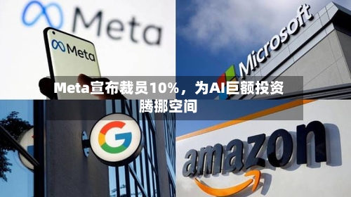 Meta宣布裁员10%，为AI巨额投资腾挪空间-第3张图片