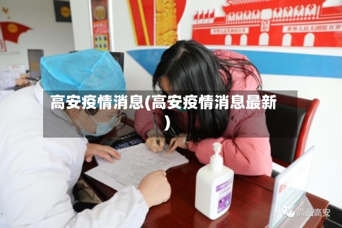 高安疫情消息(高安疫情消息最新)-第1张图片