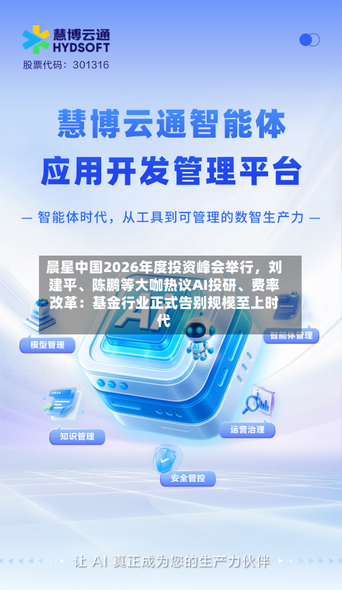 晨星中国2026年度投资峰会举行，刘建平	、陈鹏等大咖热议AI投研、费率改革：基金行业正式告别规模至上时代-第1张图片