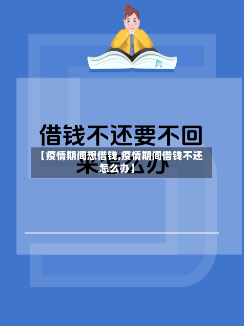 【疫情期间想借钱,疫情期间借钱不还怎么办】-第1张图片