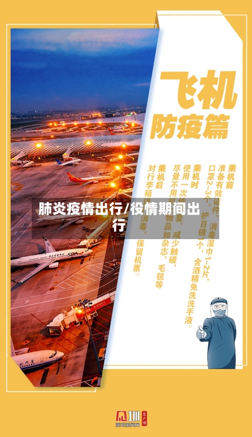 肺炎疫情出行/役情期间出行-第1张图片