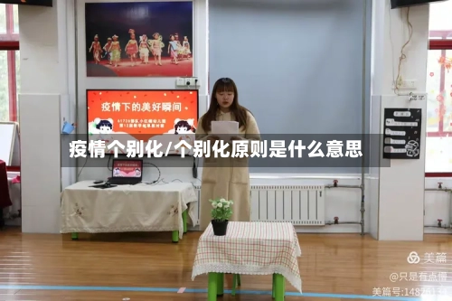 疫情个别化/个别化原则是什么意思-第1张图片