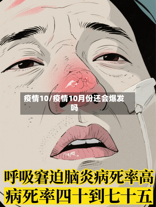 疫情10/疫情10月份还会爆发吗-第1张图片