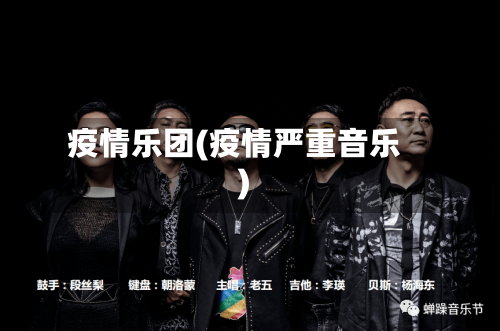 疫情乐团(疫情严重音乐)-第1张图片