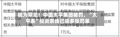 极为罕见！中国太平集团被罚	，“太平系”投资条线已领多张罚单-第1张图片