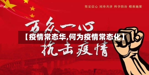【疫情常态华,何为疫情常态化】-第1张图片