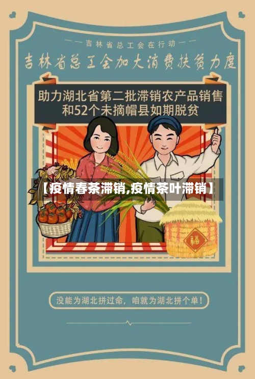 【疫情春茶滞销,疫情茶叶滞销】-第1张图片