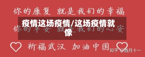 疫情这场疫情/这场疫情就像-第1张图片