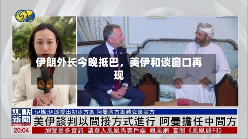 伊朗外长今晚抵巴，美伊和谈窗口再现-第1张图片