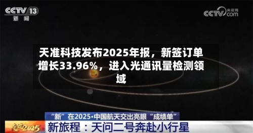 天准科技发布2025年报，新签订单增长33.96%，进入光通讯量检测领域-第2张图片