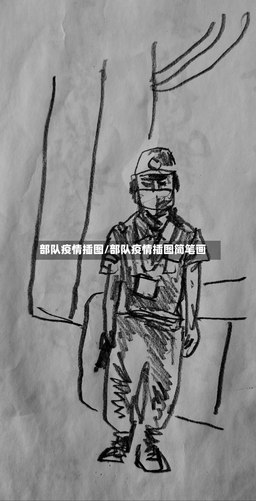 部队疫情插图/部队疫情插图简笔画-第1张图片