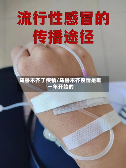 乌鲁木齐了疫情/乌鲁木齐疫情是哪一年开始的-第1张图片