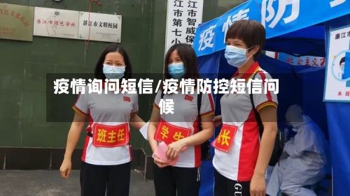 疫情询问短信/疫情防控短信问候-第1张图片
