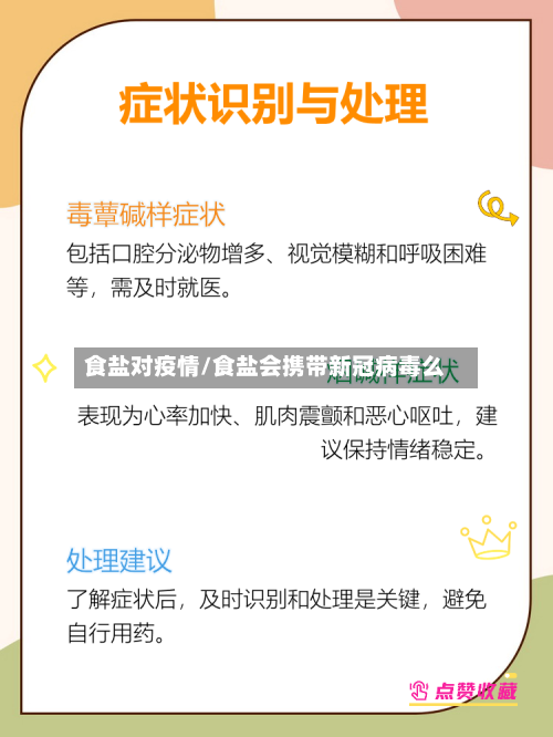 食盐对疫情/食盐会携带新冠病毒么-第1张图片