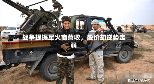 战争提振军火商营收，股价却逆势走弱-第2张图片