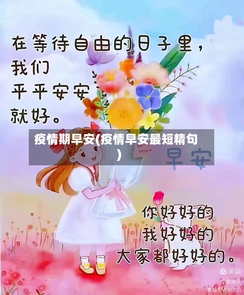 疫情期早安(疫情早安最短精句)-第1张图片