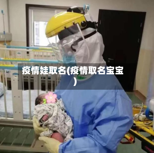 疫情娃取名(疫情取名宝宝)-第1张图片