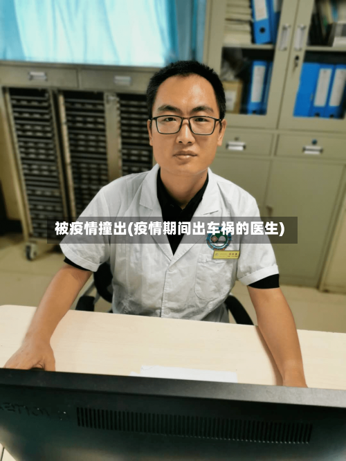 被疫情撞出(疫情期间出车祸的医生)-第1张图片