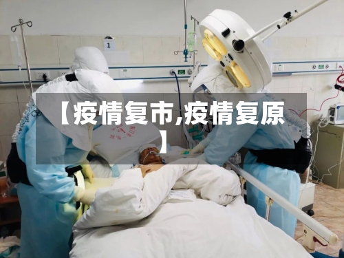 【疫情复市,疫情复原】-第1张图片