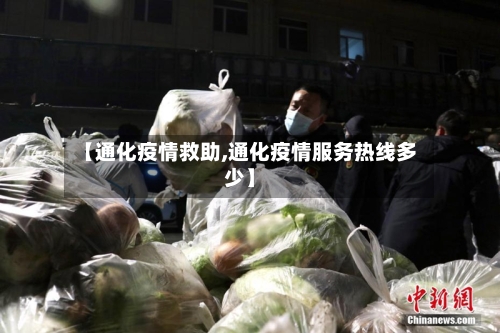 【通化疫情救助,通化疫情服务热线多少】-第1张图片