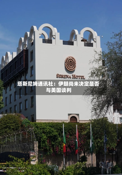 塔斯尼姆通讯社：伊朗尚未决定是否与美国谈判-第1张图片