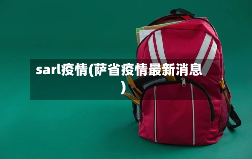 sarl疫情(萨省疫情最新消息)-第1张图片
