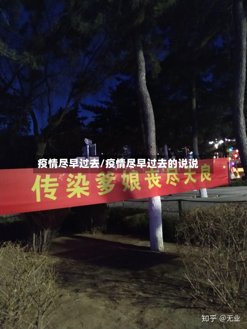 疫情尽早过去/疫情尽早过去的说说-第1张图片