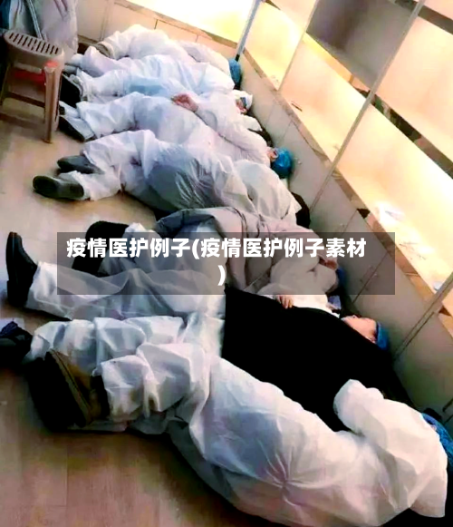 疫情医护例子(疫情医护例子素材)-第1张图片