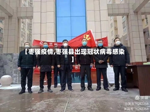 【枣强疫情,枣强县出现冠状病毒感染】-第1张图片
