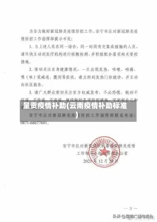 呈贡疫情补助(云南疫情补助标准)-第1张图片