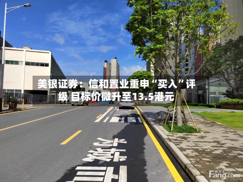 美银证券：信和置业重申“买入”评级 目标价微升至13.5港元-第2张图片