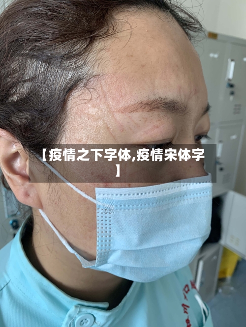 【疫情之下字体,疫情宋体字】-第1张图片