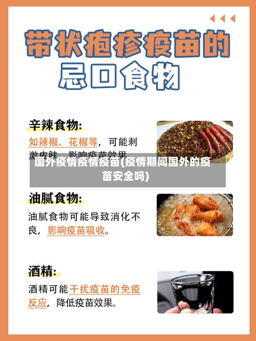 国外疫情疫情疫苗(疫情期间国外的疫苗安全吗)-第1张图片