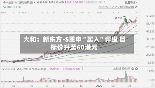 大和：新东方-S重申“买入”评级 目标价升至60港元-第2张图片